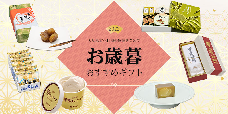 お歳暮ギフト