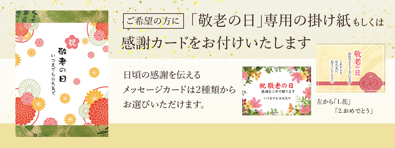 敬老の日感謝カード、専用掛け紙