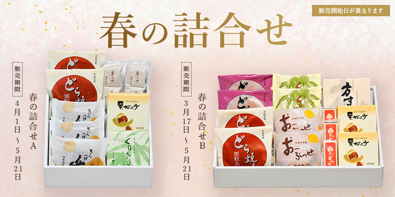 春の詰合せ