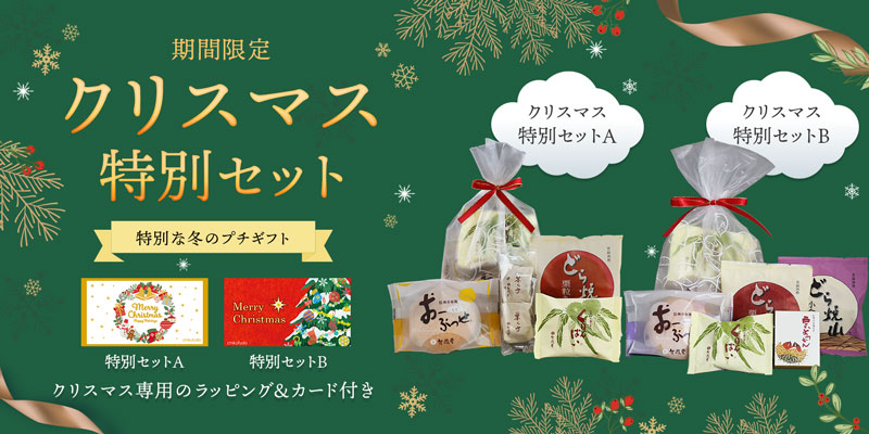 クリスマス特別セット